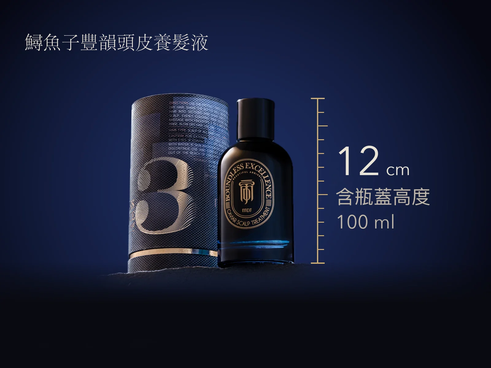 MDJ 鱘魚子豐韻頭皮養髮液 100 ml 尺寸：瓶高約 12 cm（含瓶蓋），與圓筒外盒